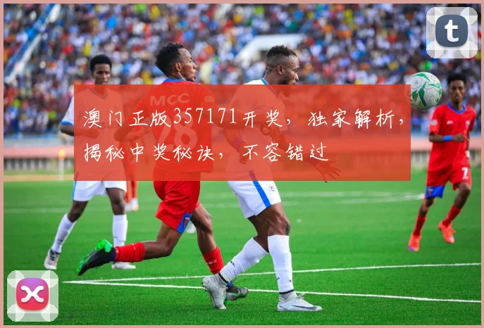 澳门正版357171开奖，独家解析，揭秘中奖秘诀，不容错过