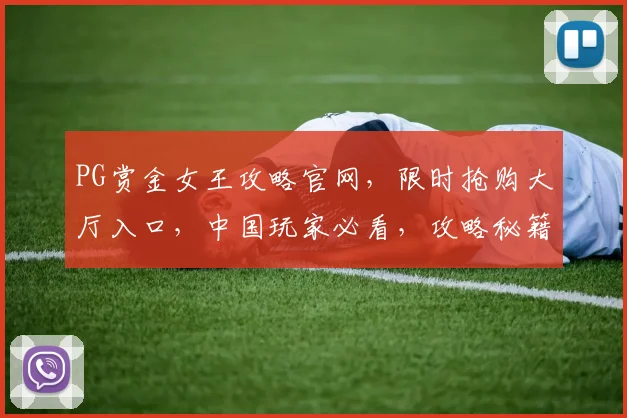 PG赏金女王攻略官网，限时抢购大厅入口，中国玩家必看，攻略秘籍三重礼，速来参与