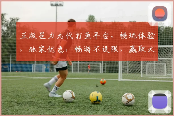 正版星力九代打鱼平台，畅玩体验，独家优惠，畅游不设限，赢取大奖，尽在指尖