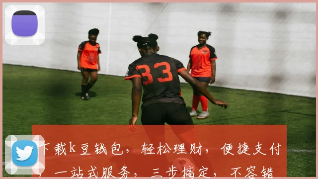 下载k豆钱包，轻松理财，便捷支付，一站式服务，三步搞定，不容错过