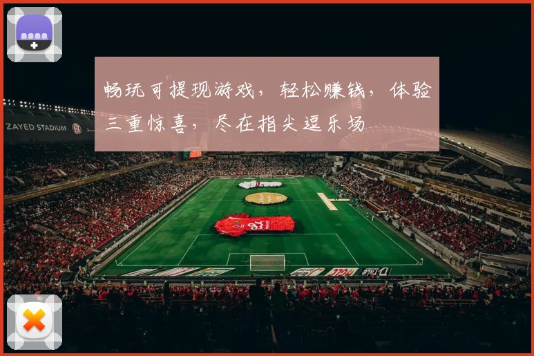 畅玩可提现游戏，轻松赚钱，体验三重惊喜，尽在指尖逗乐场