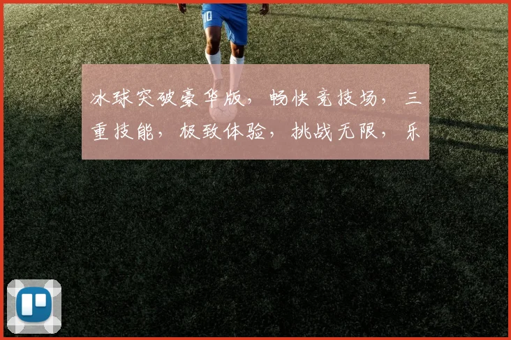 冰球突破豪华版，畅快竞技场，三重技能，极致体验，挑战无限，乐趣无穷，必玩佳作，不容错过
