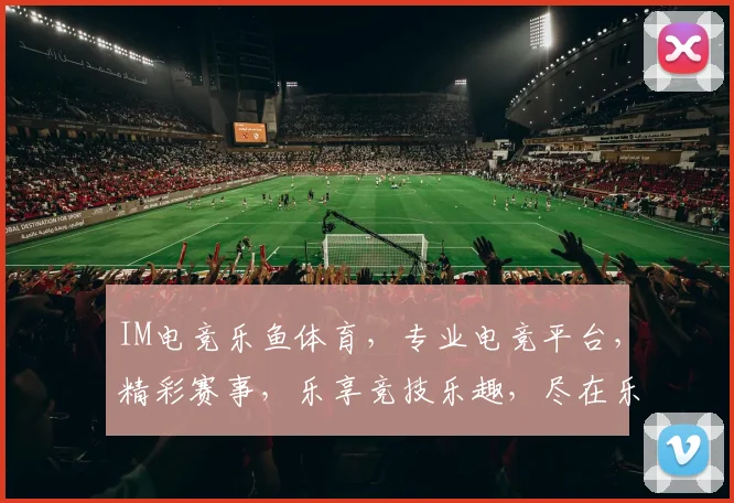 IM电竞乐鱼体育，专业电竞平台，精彩赛事，乐享竞技乐趣，尽在乐鱼