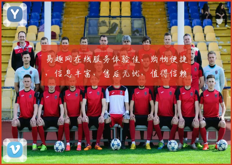 易趣网在线服务体验佳，购物便捷，信息丰富，售后无忧，值得信赖，推荐体验。