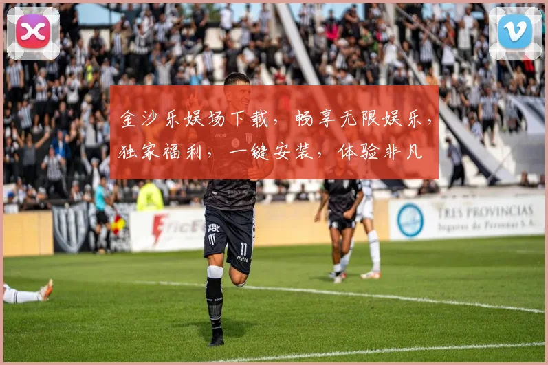 金沙乐娱场下载，畅享无限娱乐，独家福利，一键安装，体验非凡