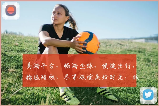 易游平台，畅游全球，便捷出行，精选路线，尽享旅途美好时光，旅行必备神器